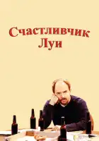  Счастливчик Луи смотреть онлайн сериал 1 сезон 